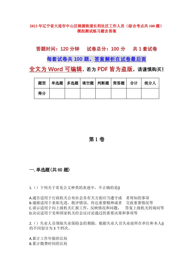 2023年辽宁省大连市中山区桃源街道长利社区工作人员综合考点共100题模拟测试练习题含答案