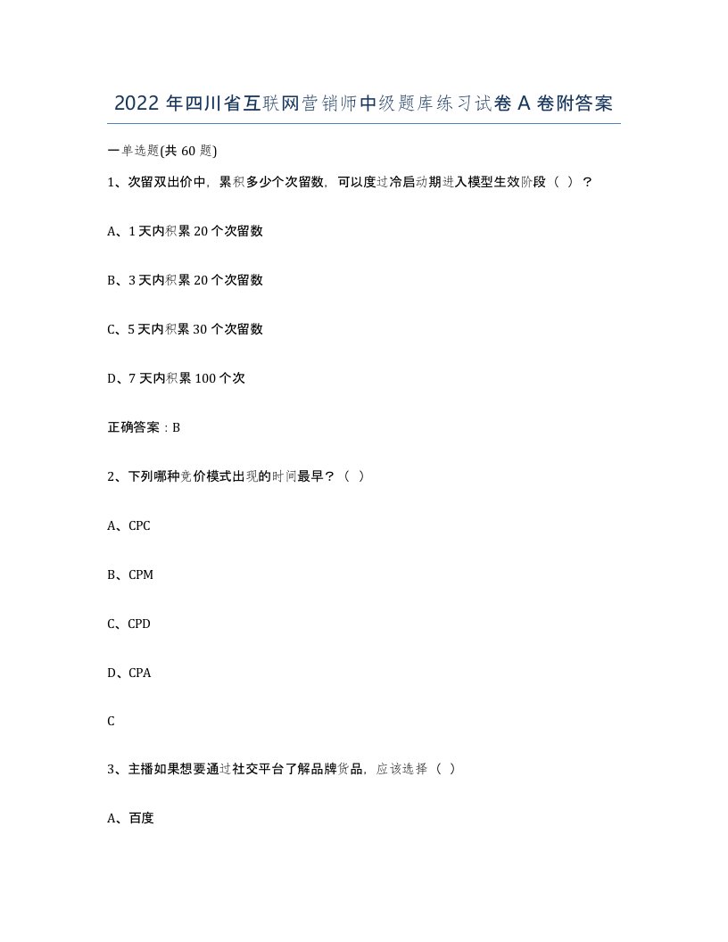 2022年四川省互联网营销师中级题库练习试卷A卷附答案