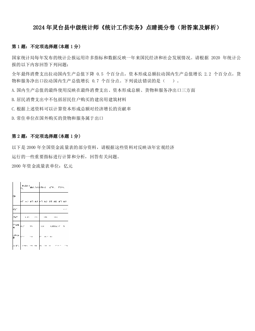 2024年灵台县中级统计师《统计工作实务》点睛提分卷（附答案及解析）