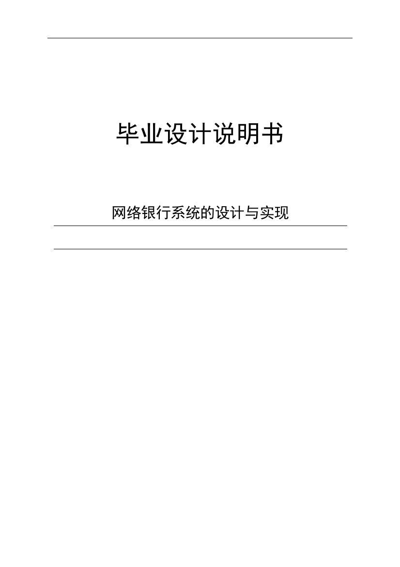 网络银行系统的设计与实现毕业论文