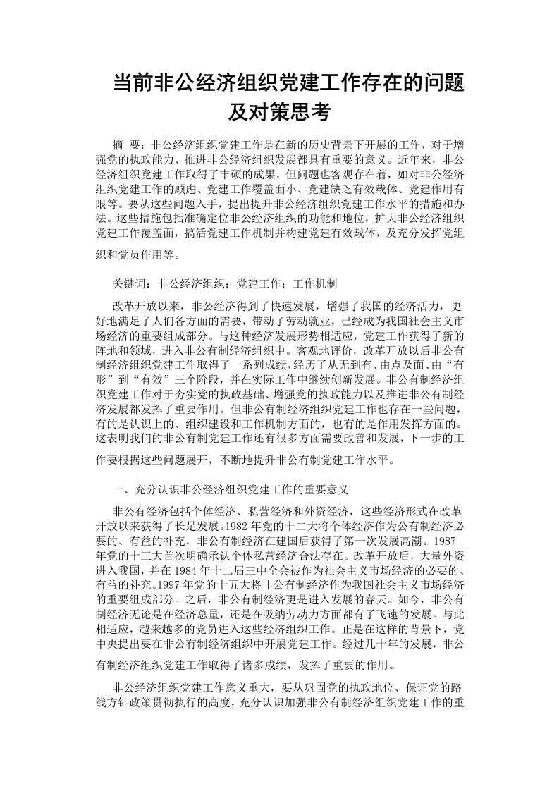 当前非公经济组织党建工作存在的问题及对策思考