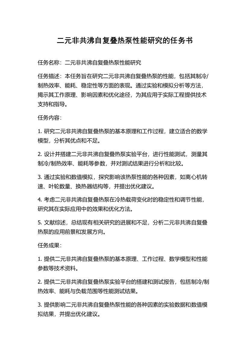 二元非共沸自复叠热泵性能研究的任务书