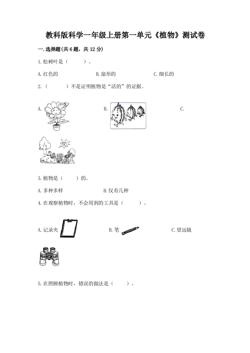 教科版科学一年级上册第一单元《植物》测试卷及参考答案【名师推荐】