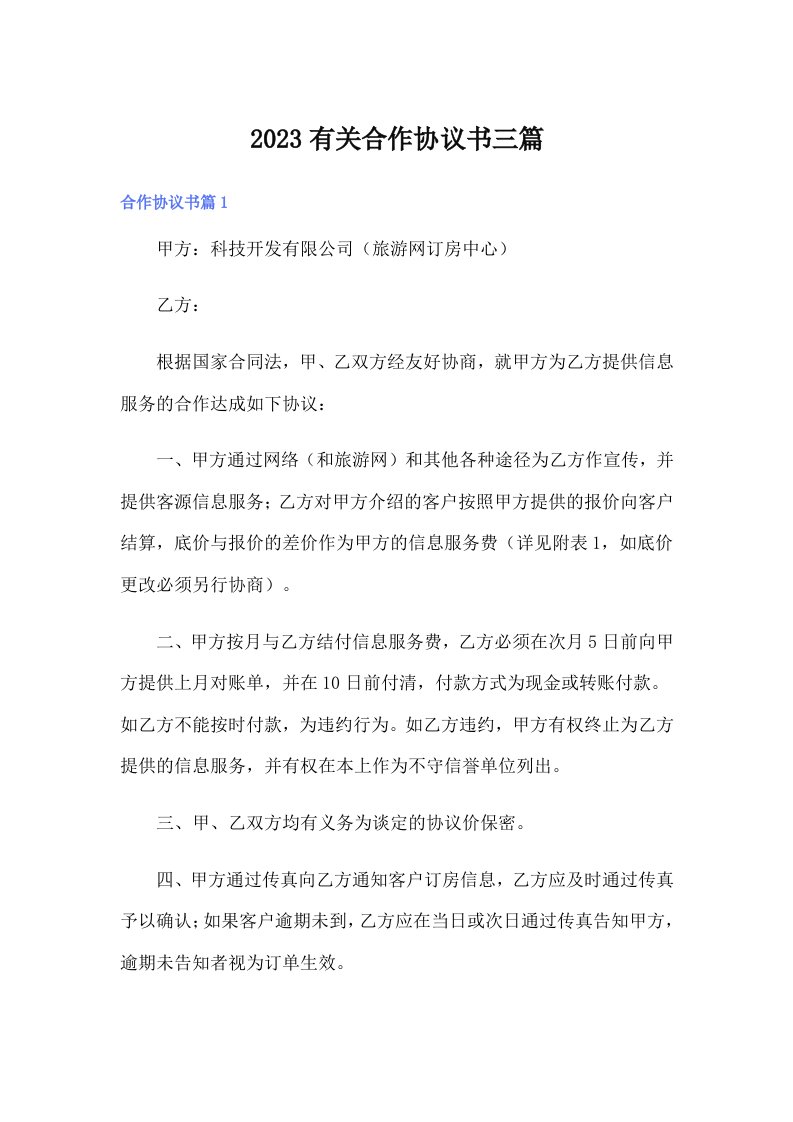 2023有关合作协议书三篇