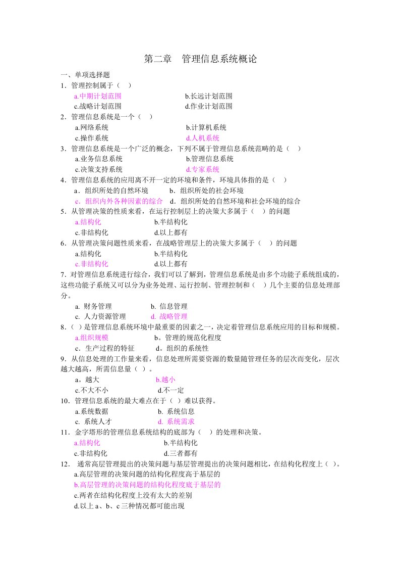 管理信息系统第二章习题与答案