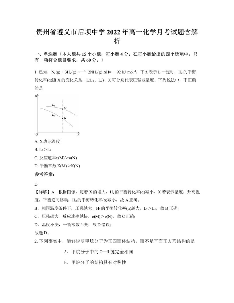 贵州省遵义市后坝中学2022年高一化学月考试题含解析