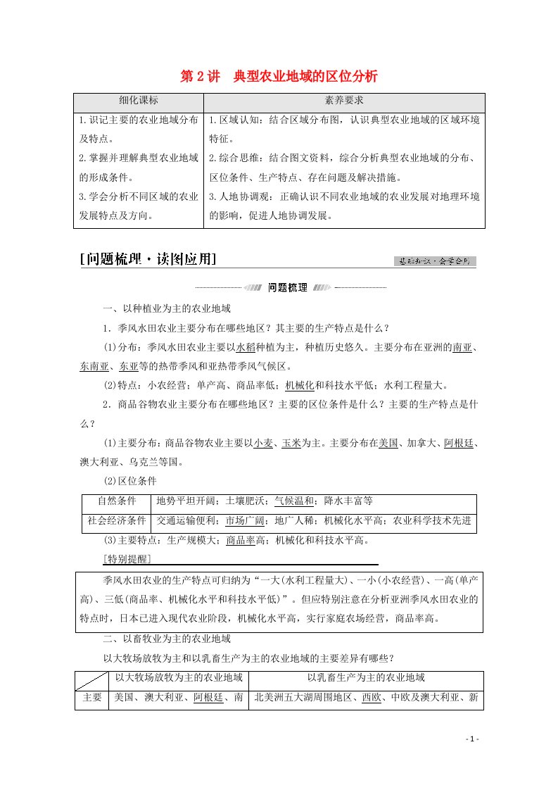 2022年高考地理一轮复习第2部分人文地理第9章第2讲典型农业地域的区位分析教案新人教版202105151132