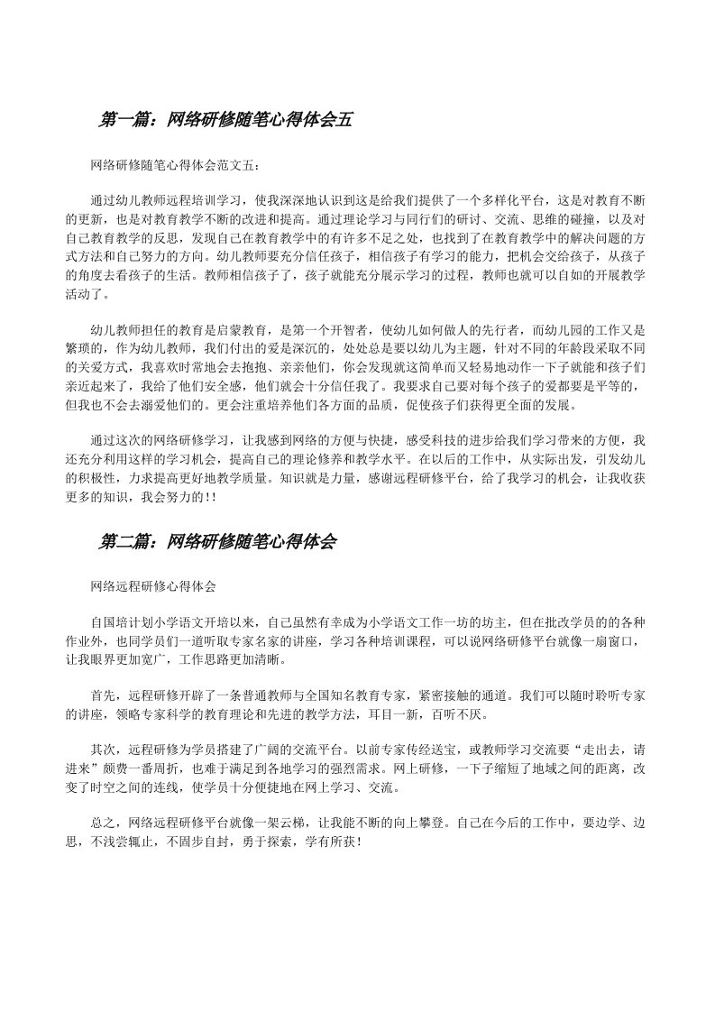 网络研修随笔心得体会五[修改版]