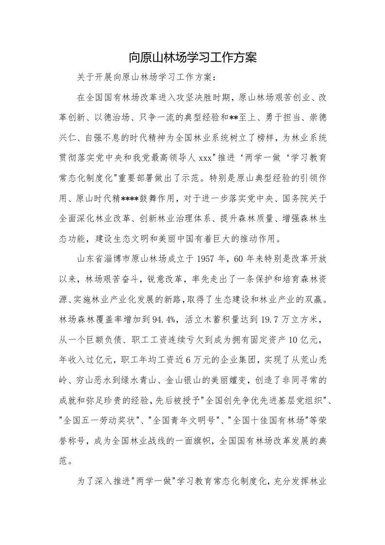 向原山林场学习工作方案