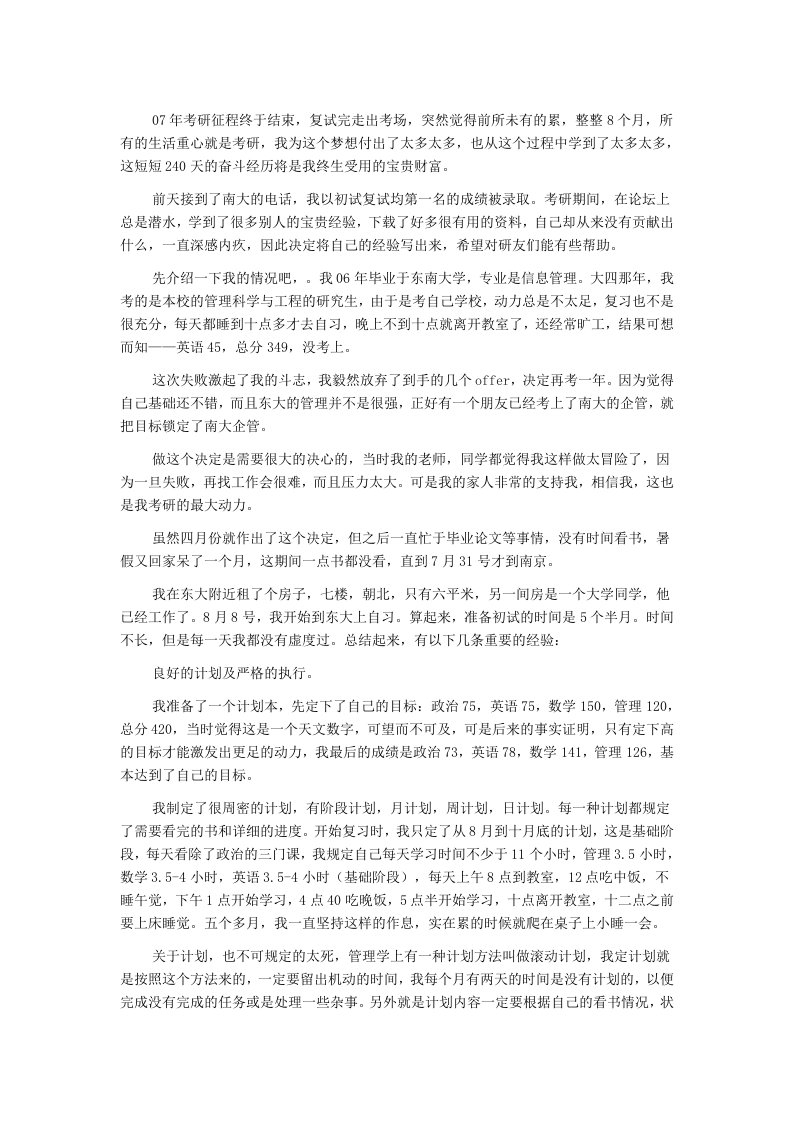 南开大学企业管理考研经验