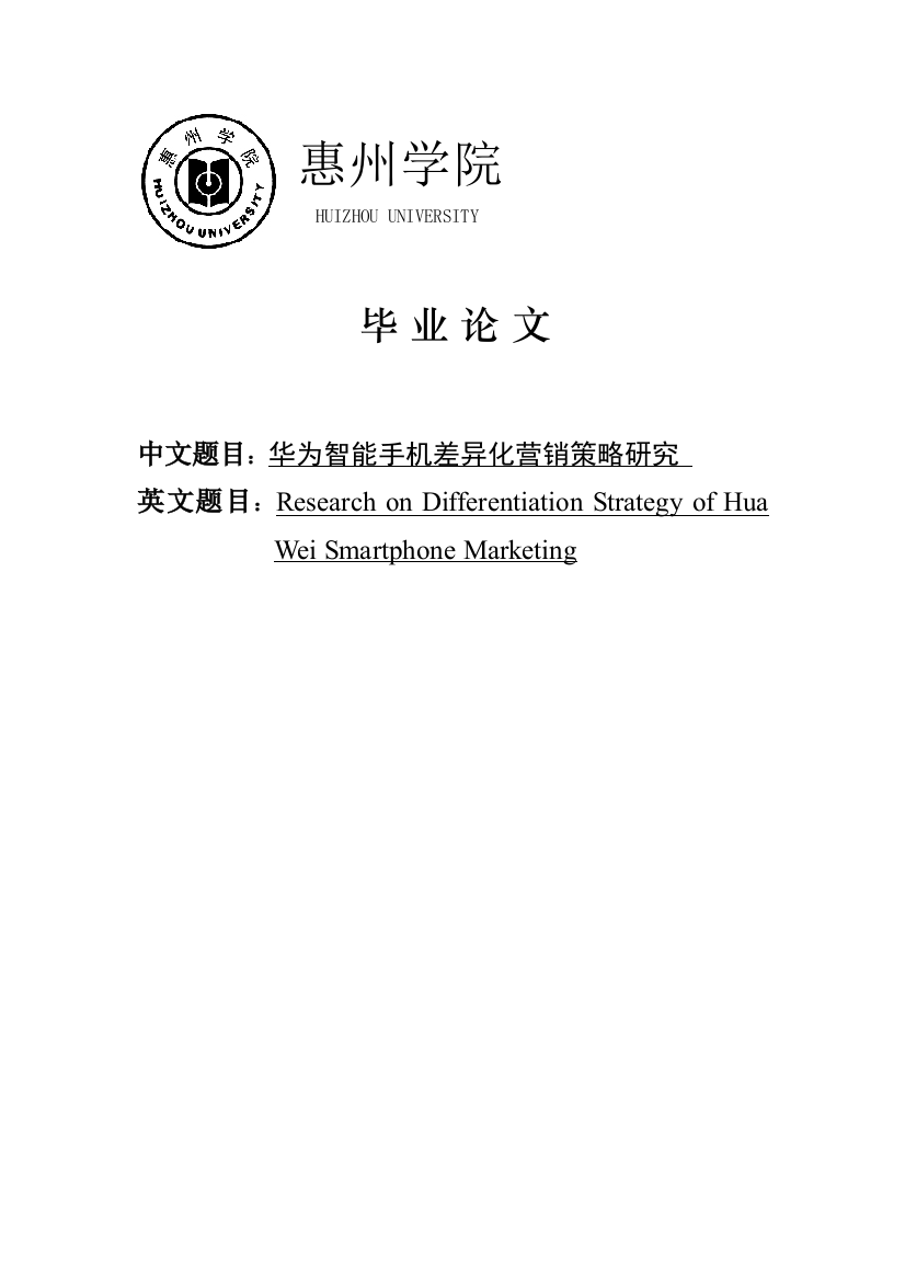 本科毕业论文-—华为智能手机差异化营销策略研究