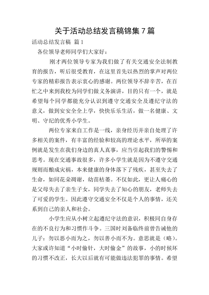 关于活动总结发言稿锦集7篇