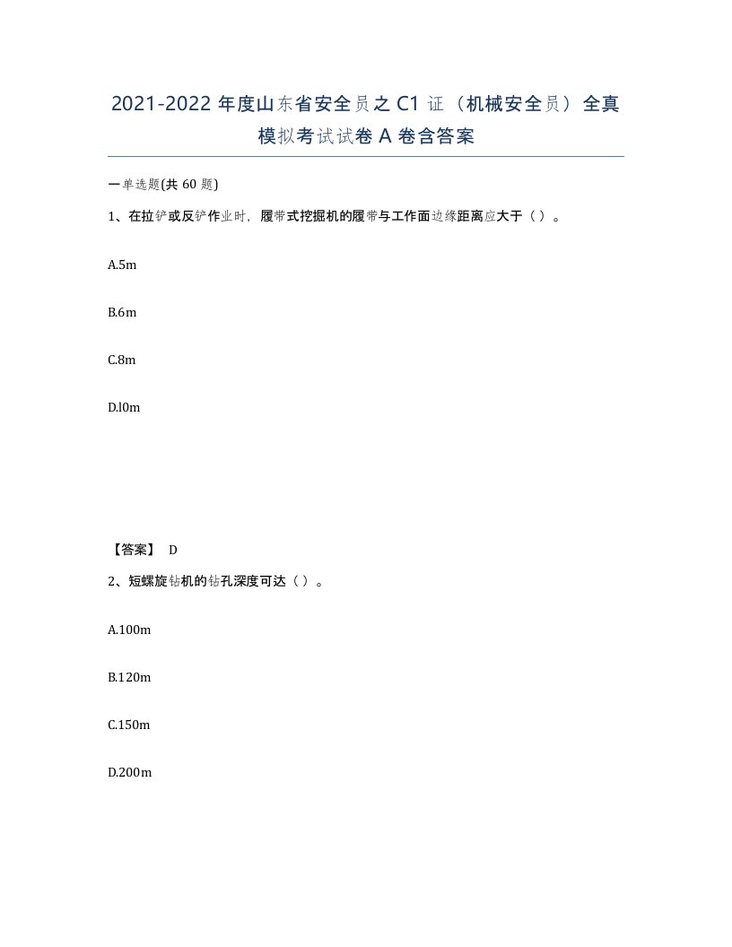 2021-2022年度山东省安全员之C1证机械安全员全真模拟考试试卷A卷含答案