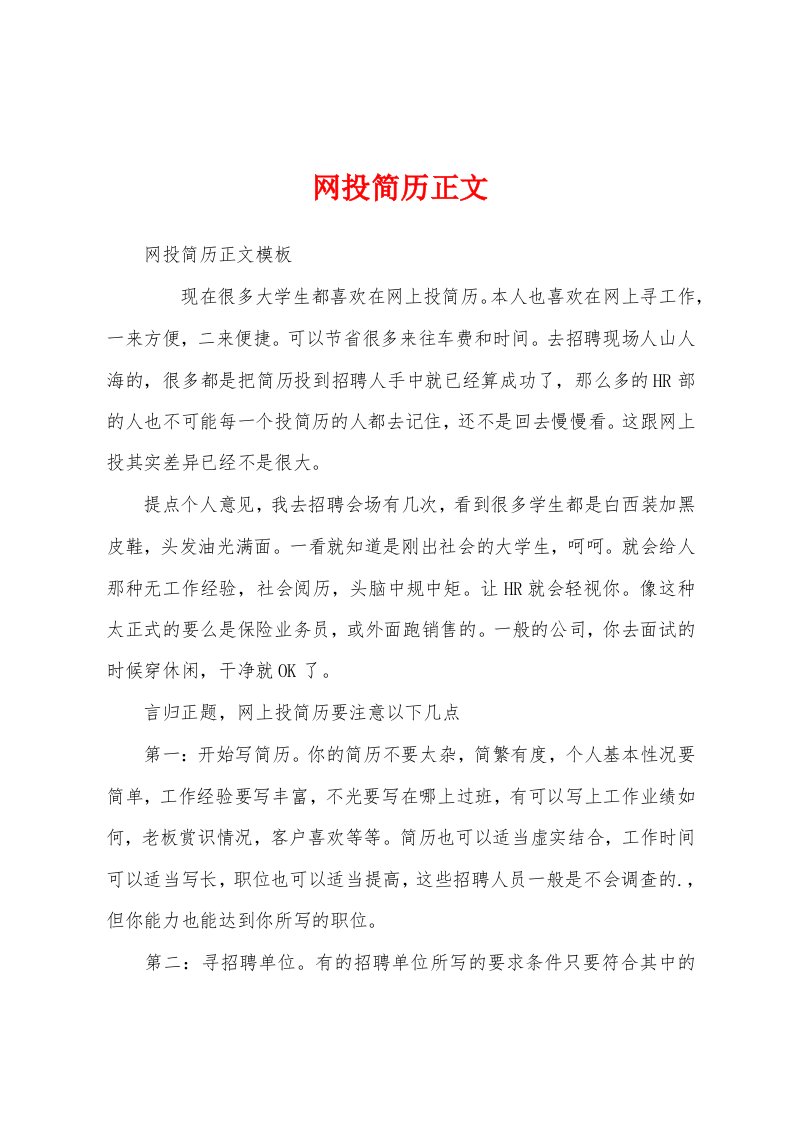 网投简历正文