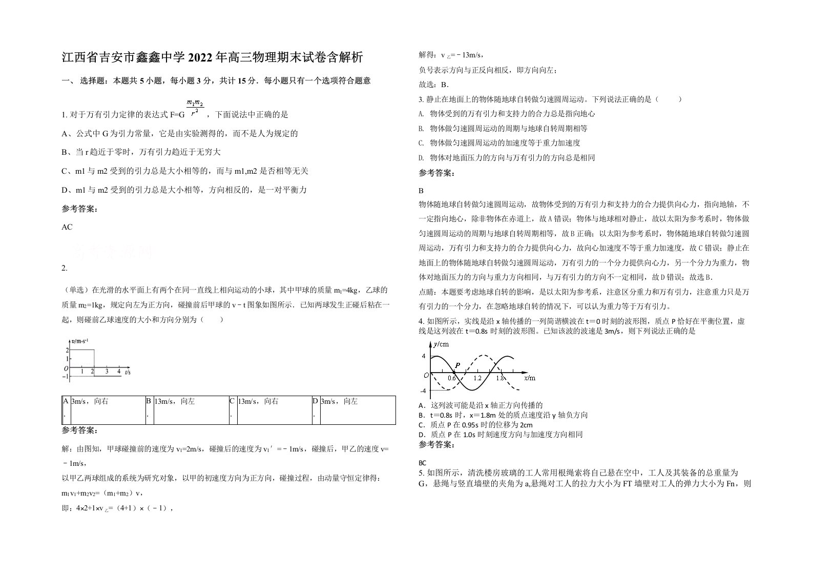 江西省吉安市鑫鑫中学2022年高三物理期末试卷含解析