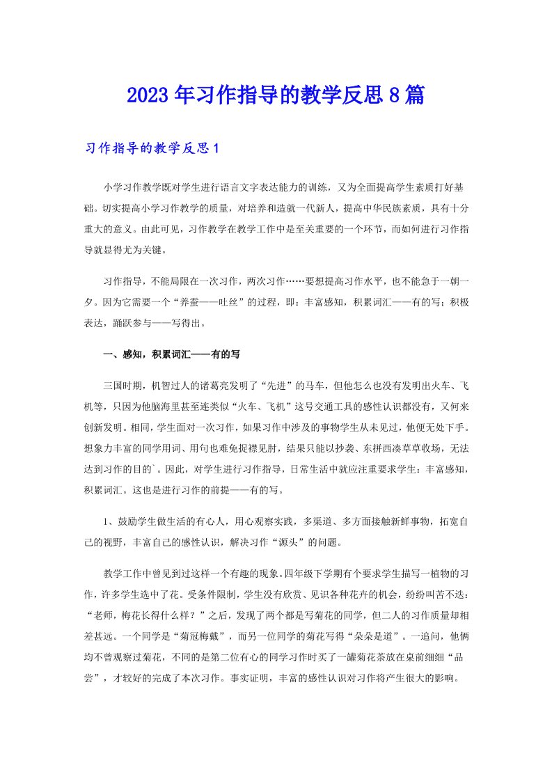 习作指导的教学反思8篇