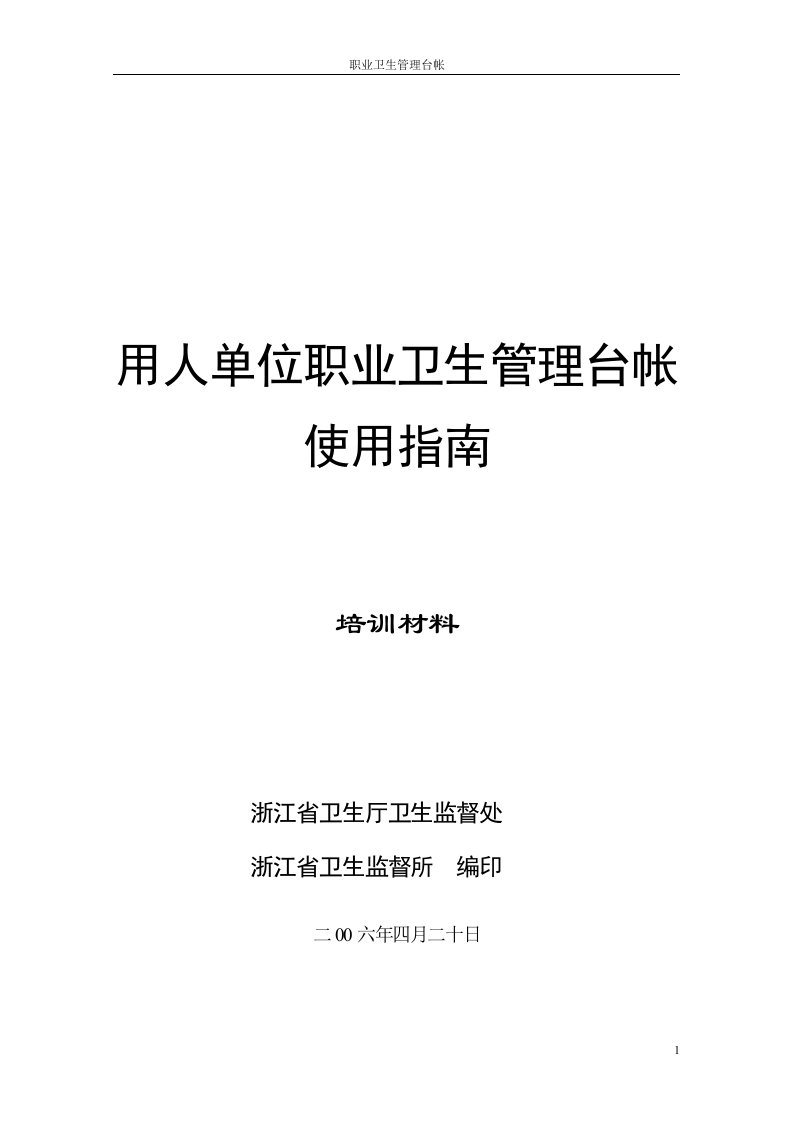 职业卫生管理台帐使用指南培训材料