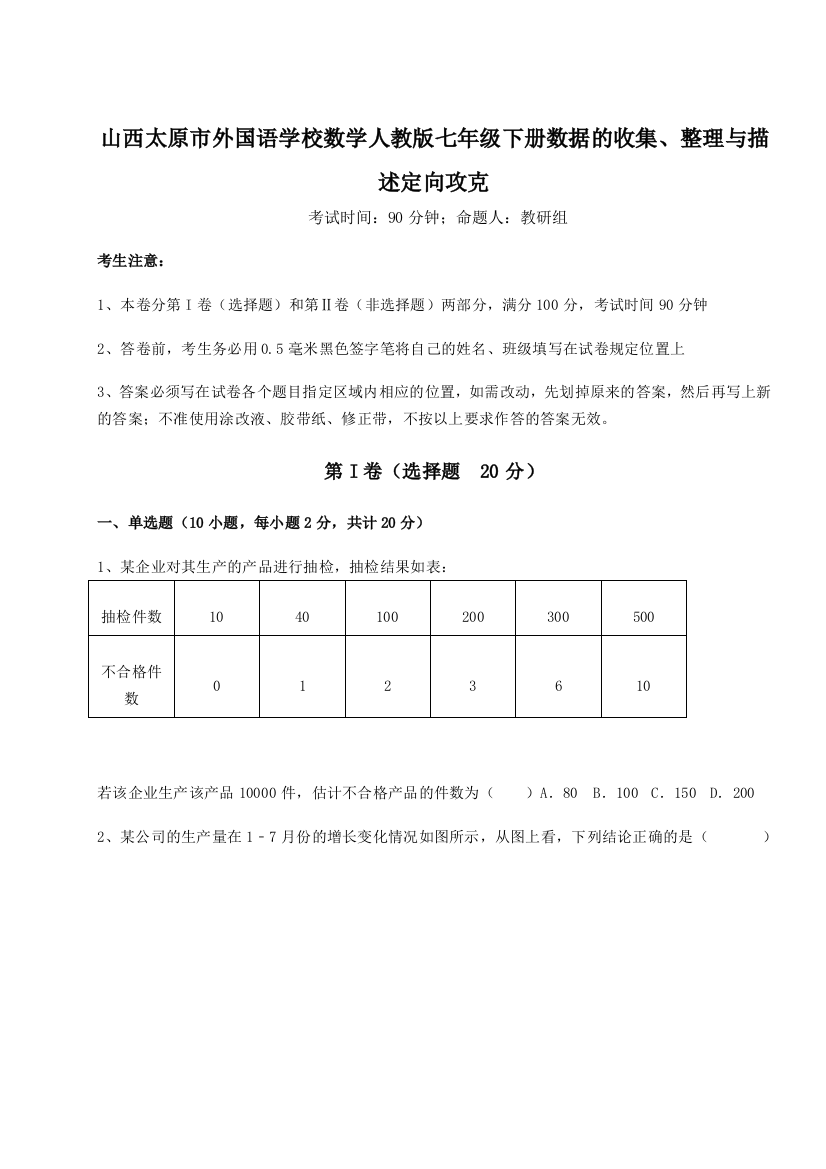 难点详解山西太原市外国语学校数学人教版七年级下册数据的收集、整理与描述定向攻克练习题（解析版）