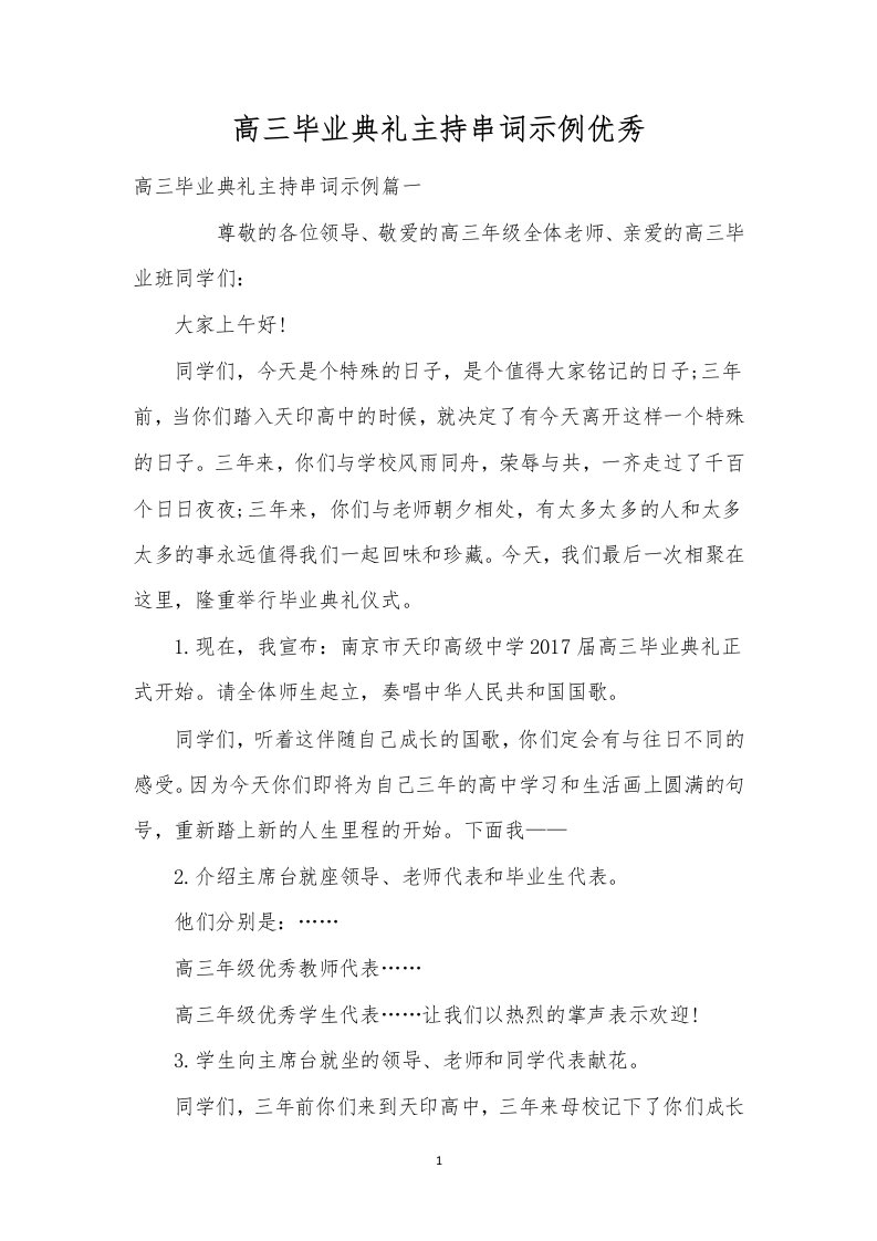 高三毕业典礼主持串词示例优秀