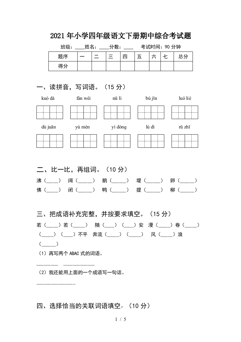 2021年小学四年级语文下册期中综合考试题