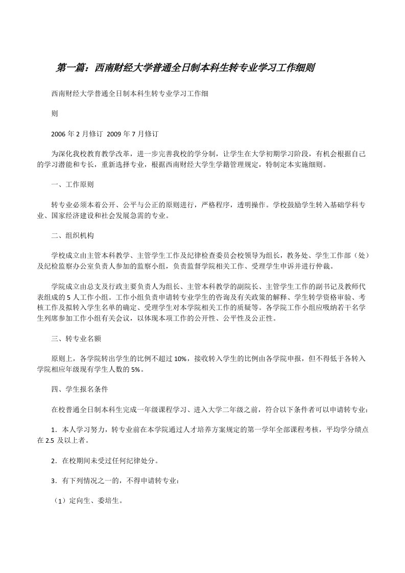 西南财经大学普通全日制本科生转专业学习工作细则（样例5）[修改版]