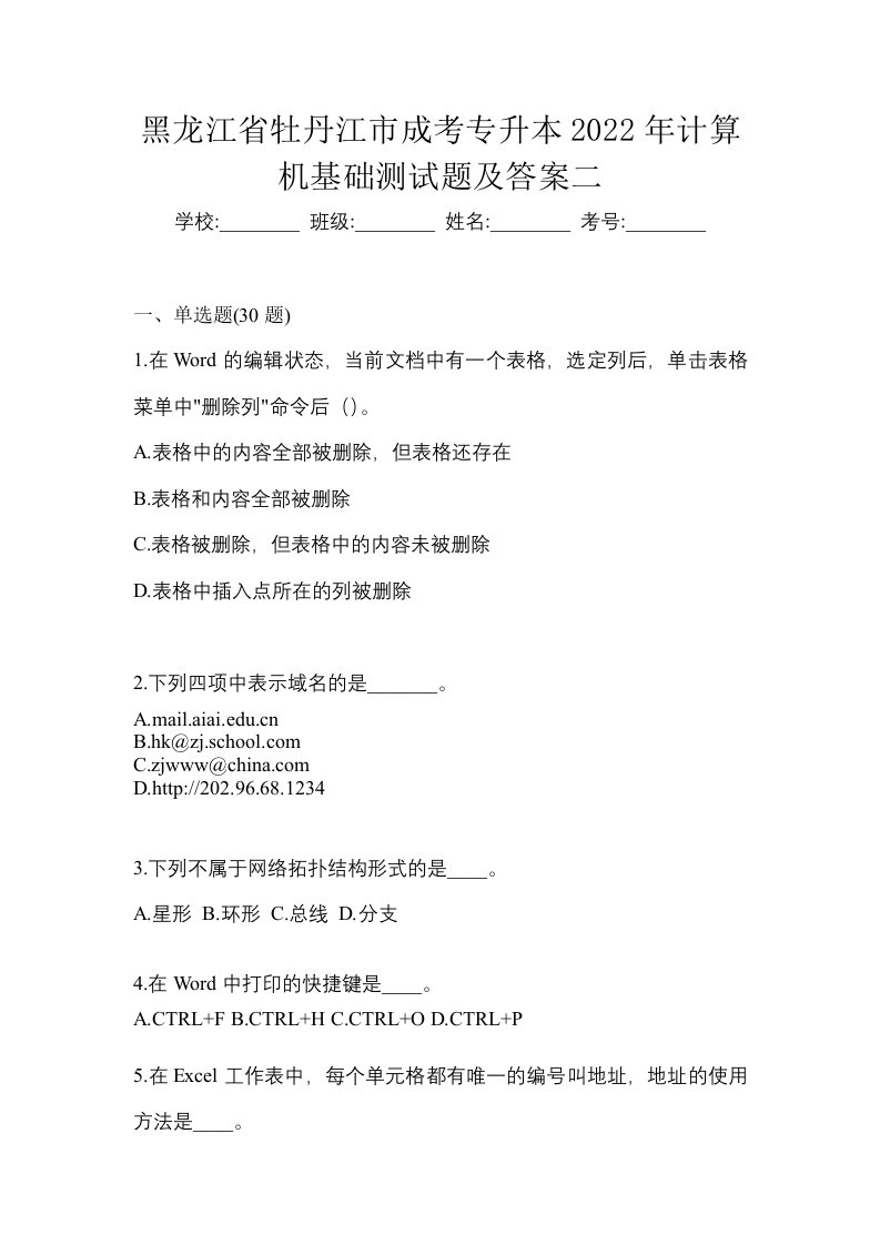 黑龙江省牡丹江市成考专升本2022年计算机基础测试题及答案二