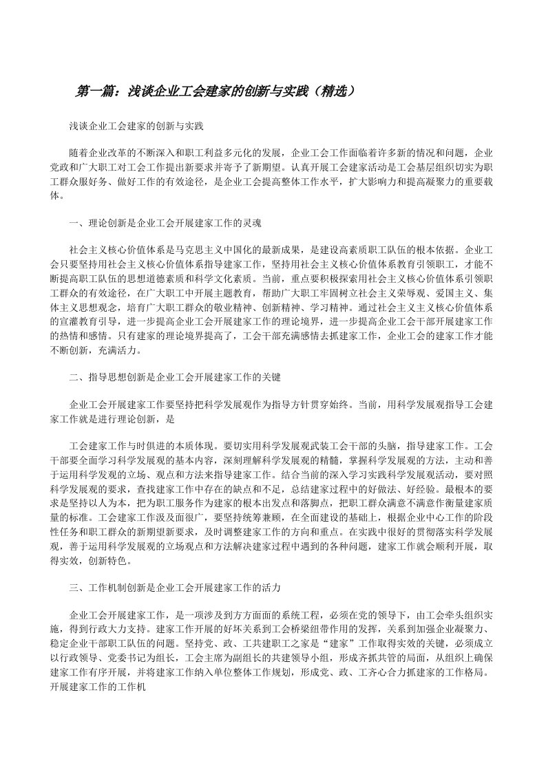 浅谈企业工会建家的创新与实践（精选）[修改版]