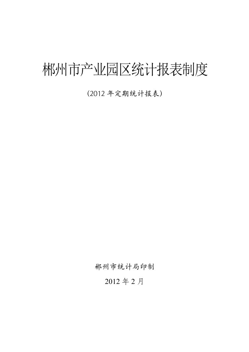 郴州市产业园区统计报表制度规定