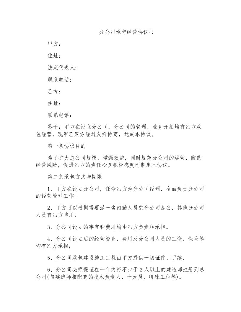 分公司承包经营协议书范本