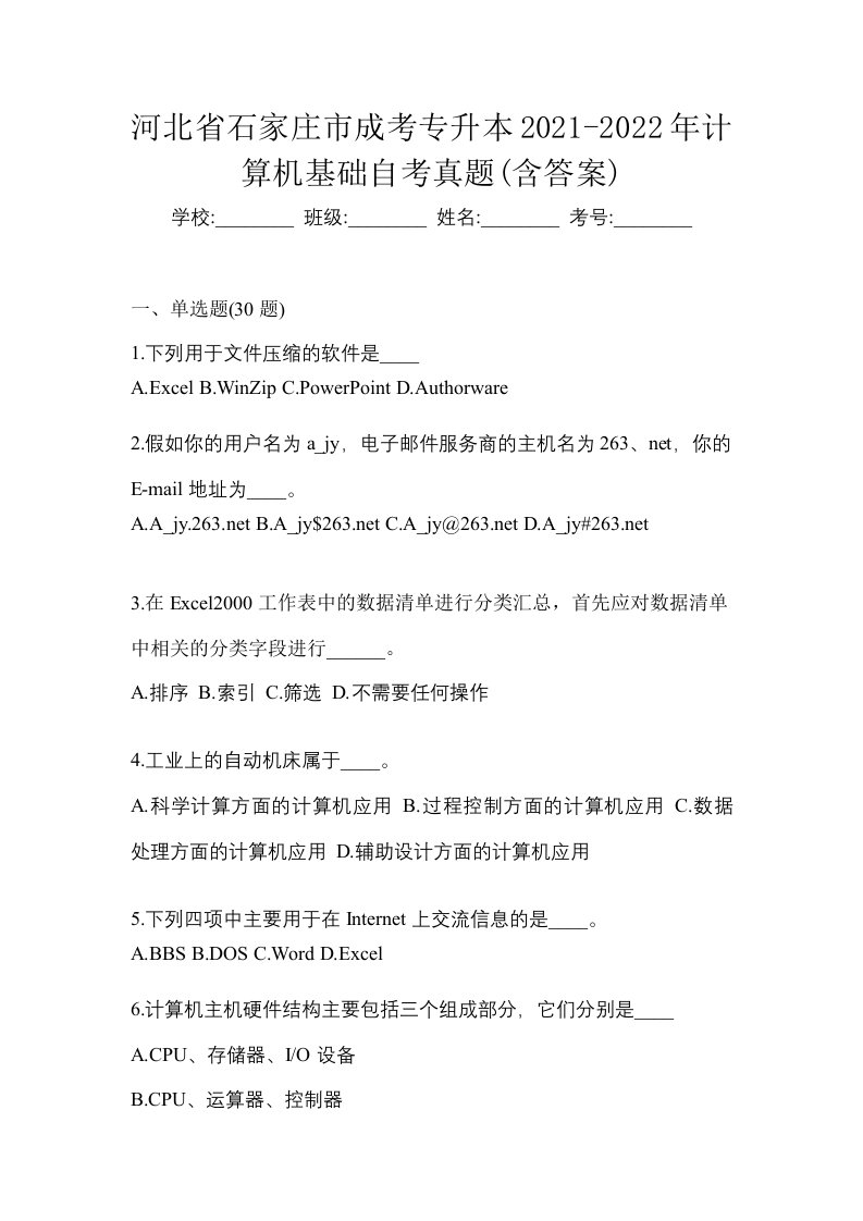 河北省石家庄市成考专升本2021-2022年计算机基础自考真题含答案