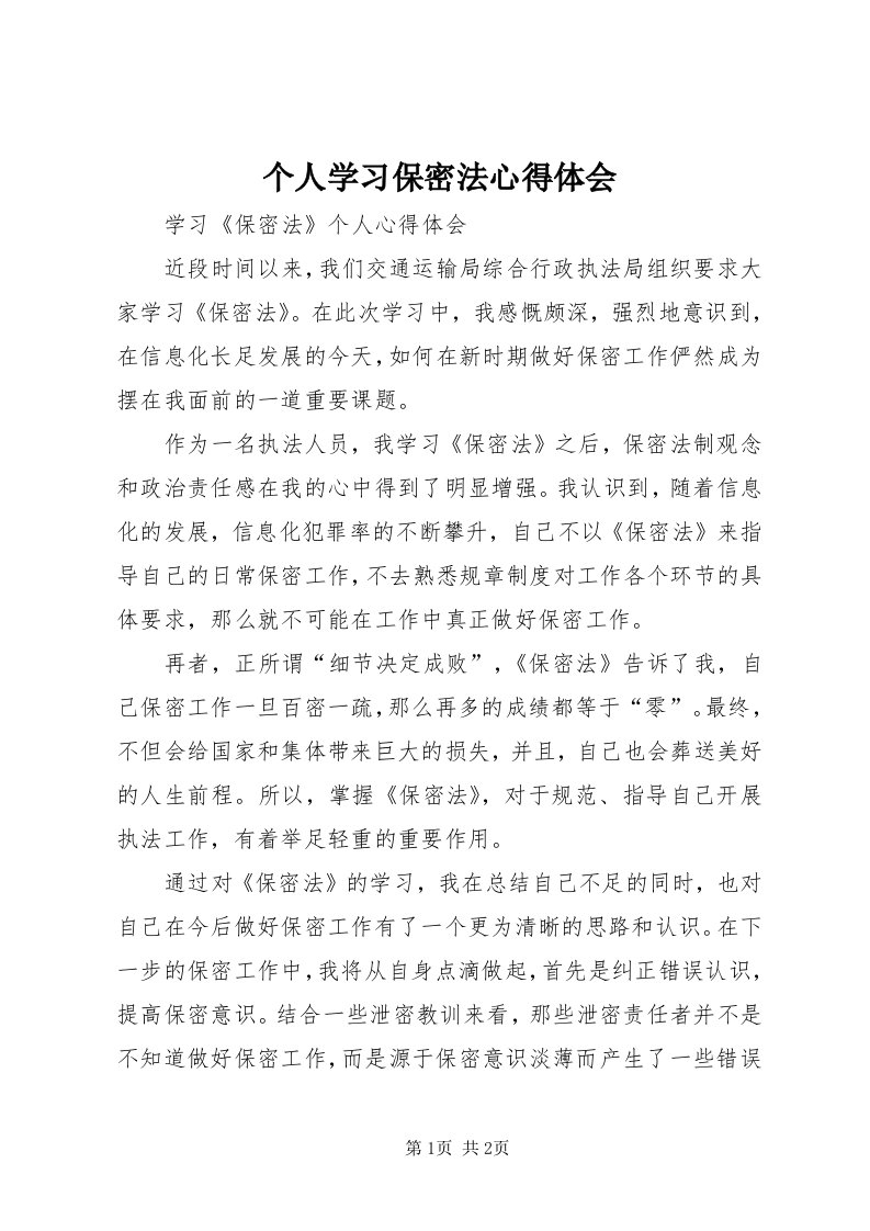 个人学习保密法心得体会