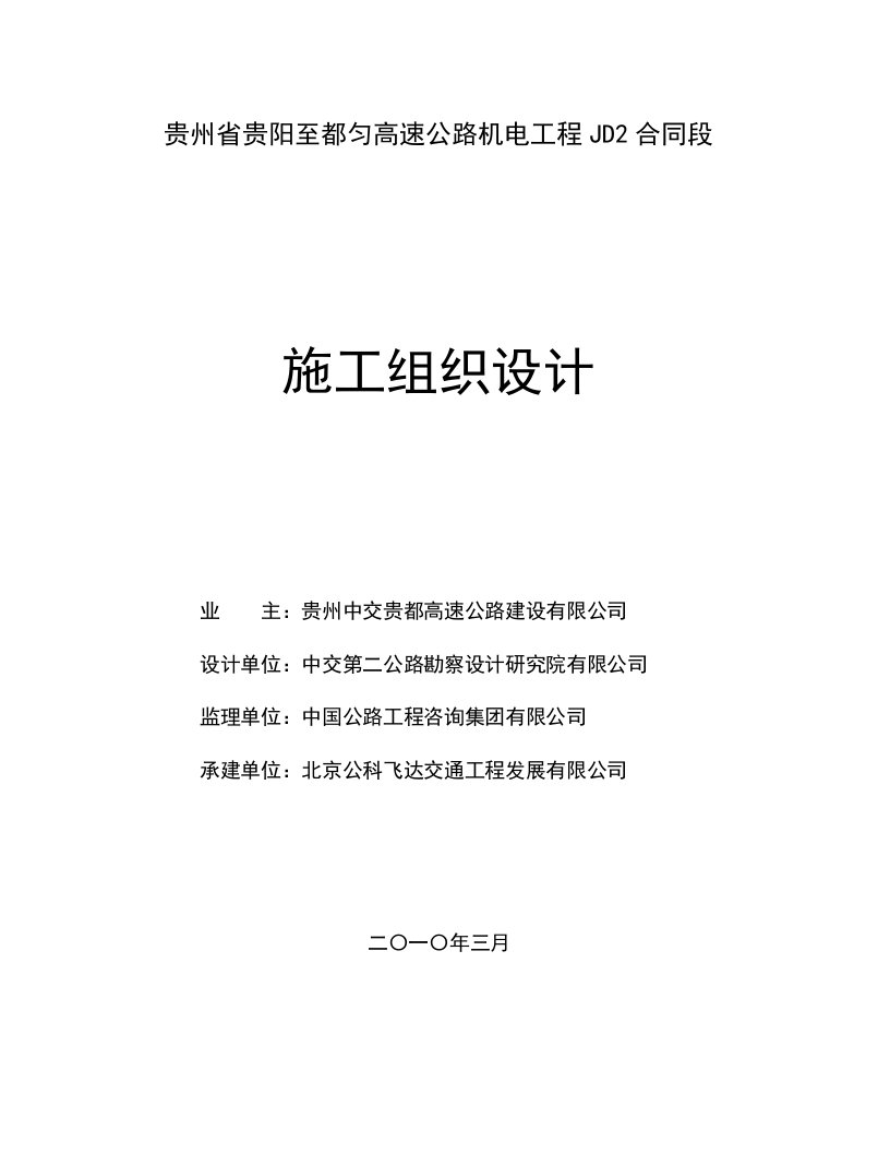 高速公路隧道照明供配电实施性施工组织设计