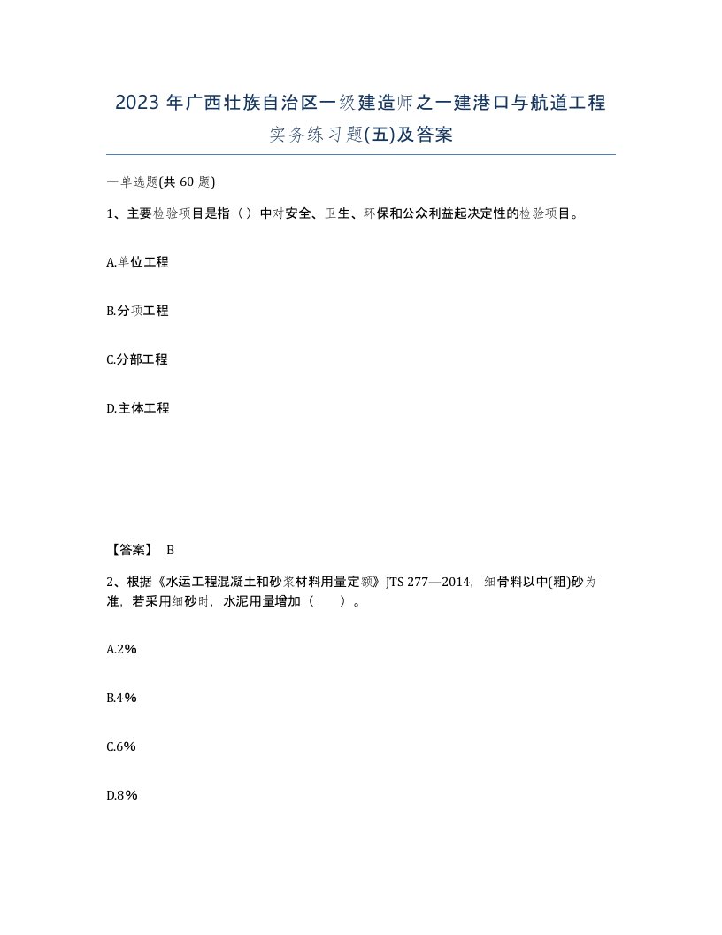 2023年广西壮族自治区一级建造师之一建港口与航道工程实务练习题五及答案