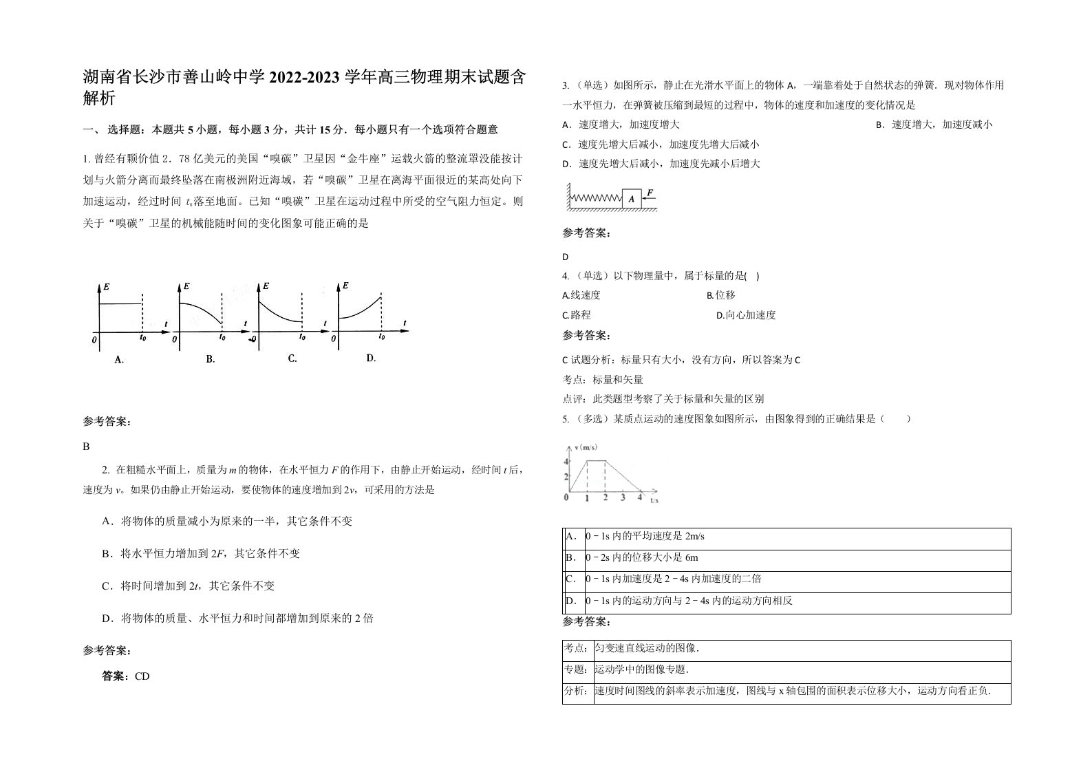 湖南省长沙市善山岭中学2022-2023学年高三物理期末试题含解析