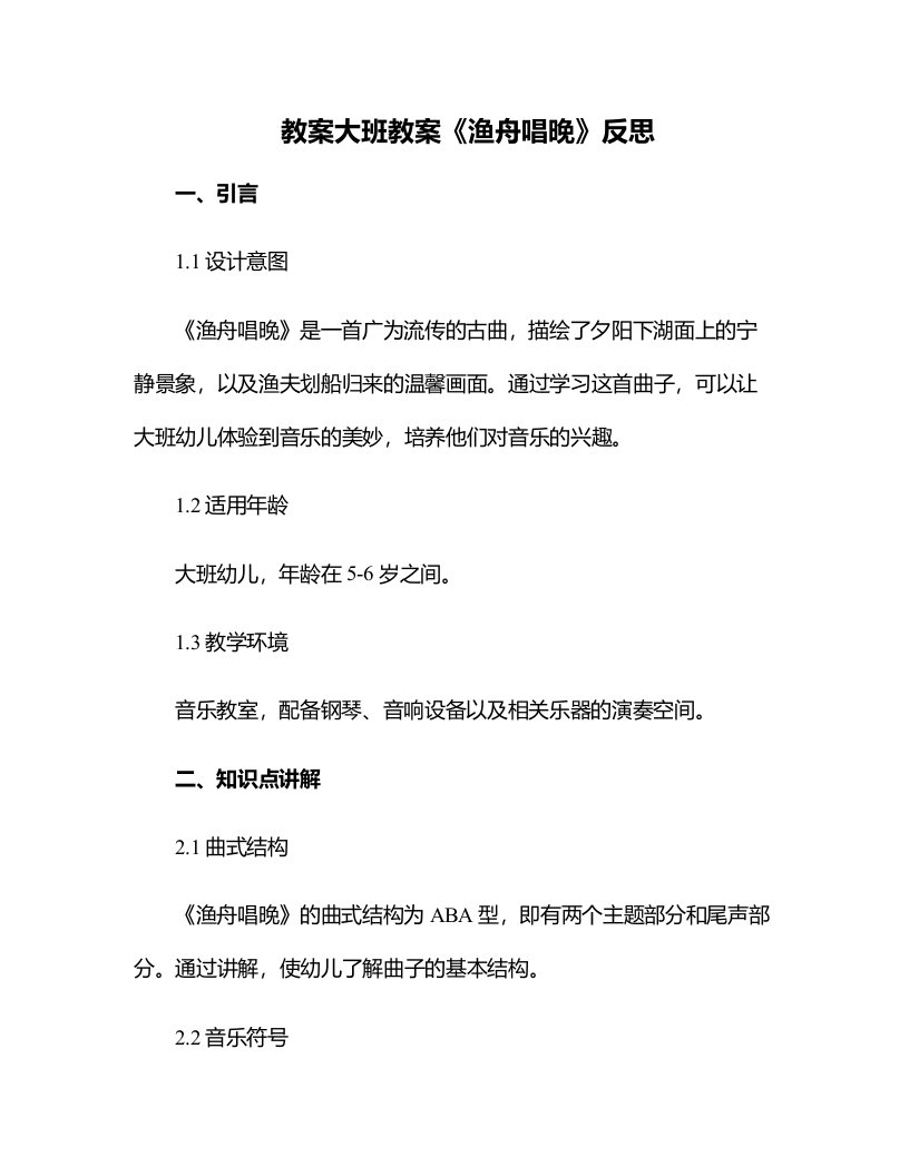 大班教案《渔舟唱晚》反思