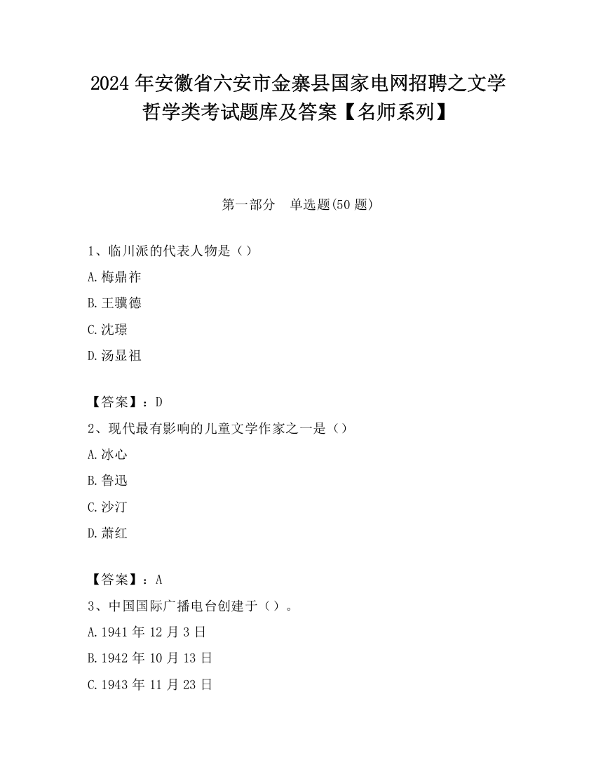 2024年安徽省六安市金寨县国家电网招聘之文学哲学类考试题库及答案【名师系列】