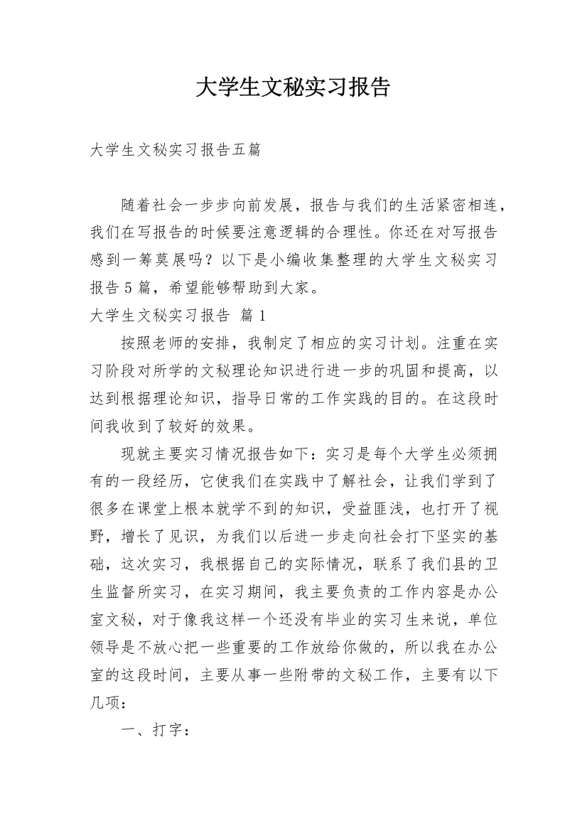 大学生文秘实习报告_3