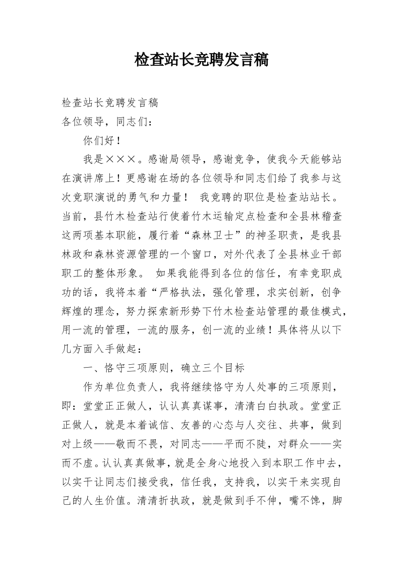 检查站长竞聘发言稿