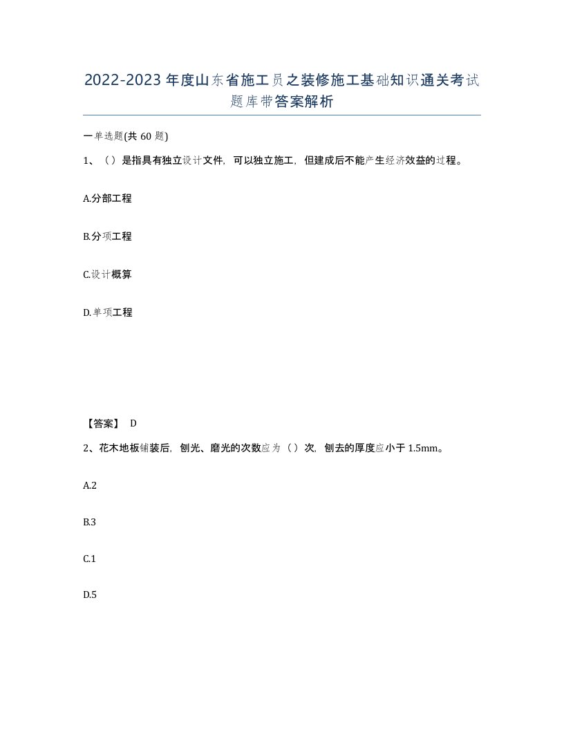 2022-2023年度山东省施工员之装修施工基础知识通关考试题库带答案解析