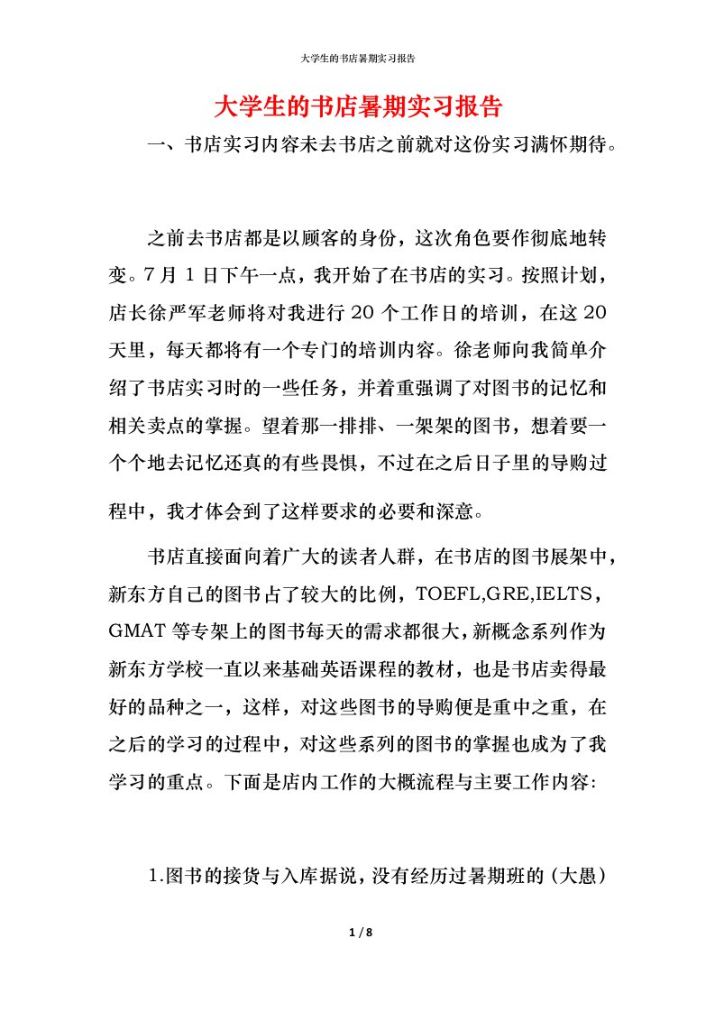 精编大学生的书店暑期实习报告