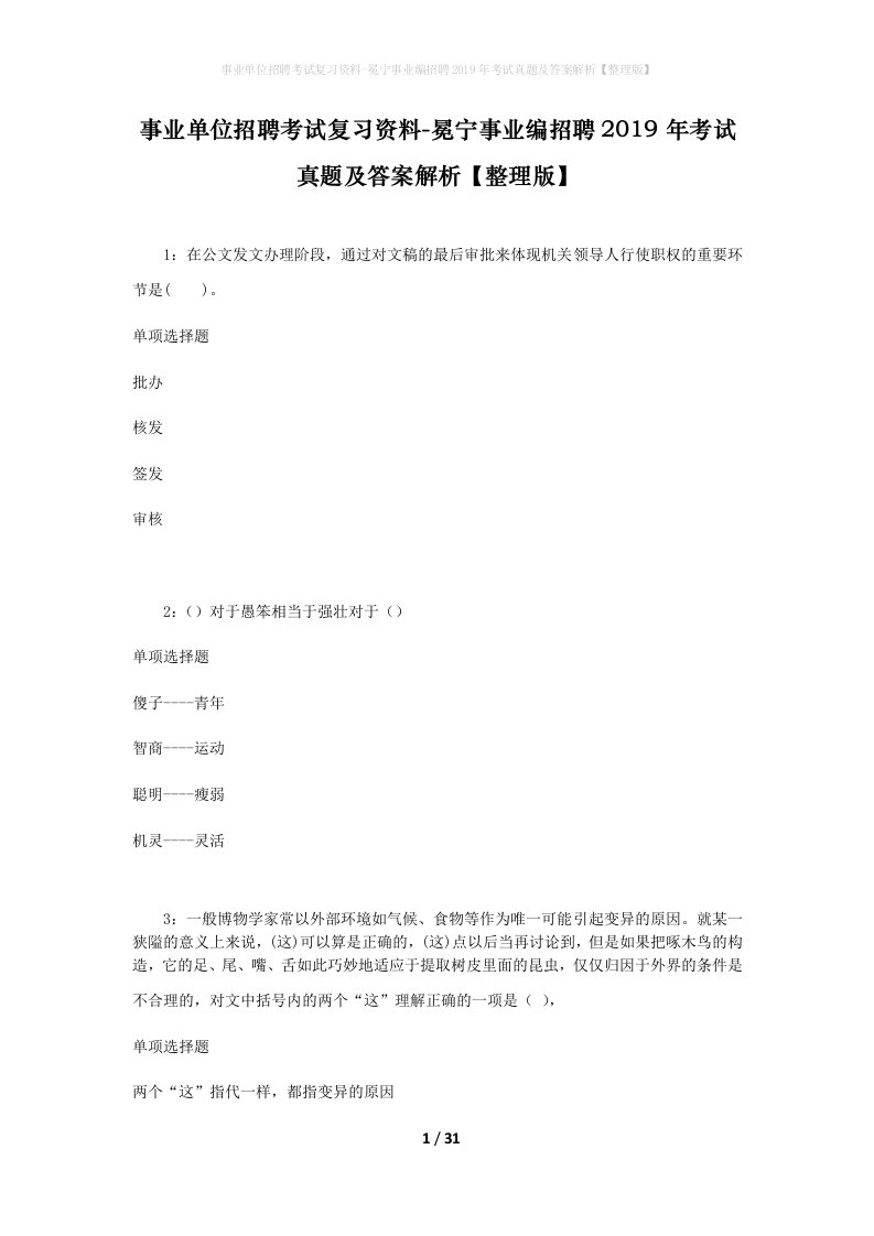 事业单位招聘考试复习资料-冕宁事业编招聘2019年考试真题及答案解析整理版_1