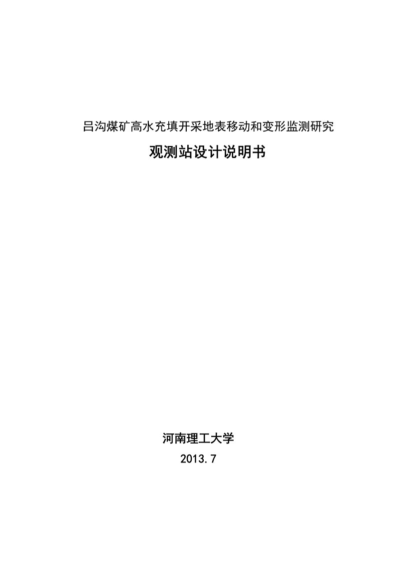 吕沟煤矿高水充填开采地表移动和变形监测研究