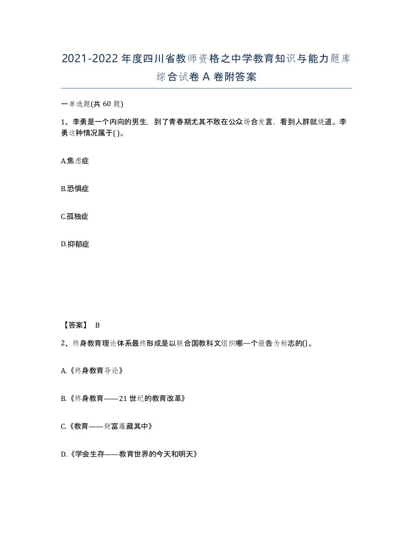 2021-2022年度四川省教师资格之中学教育知识与能力题库综合试卷A卷附答案