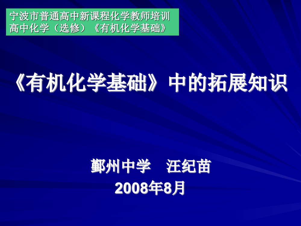 《有机化学基础》中的拓展知识