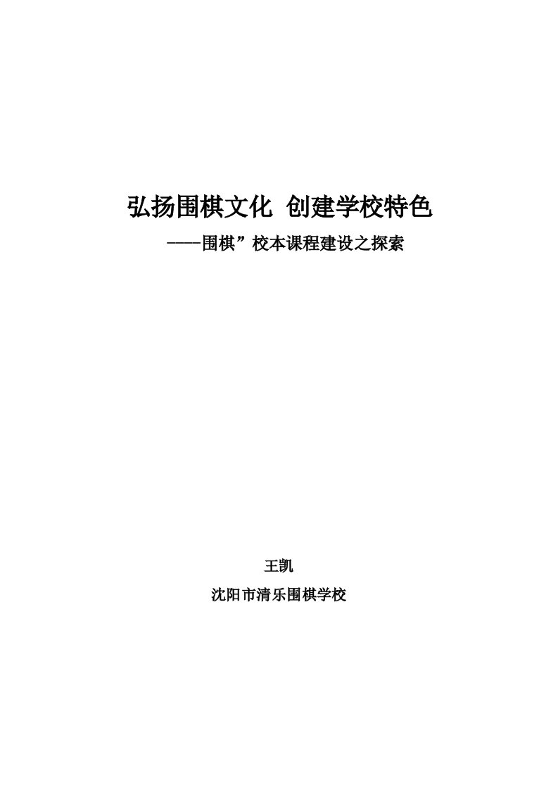 弘扬围棋文化创建学校特色模板样稿