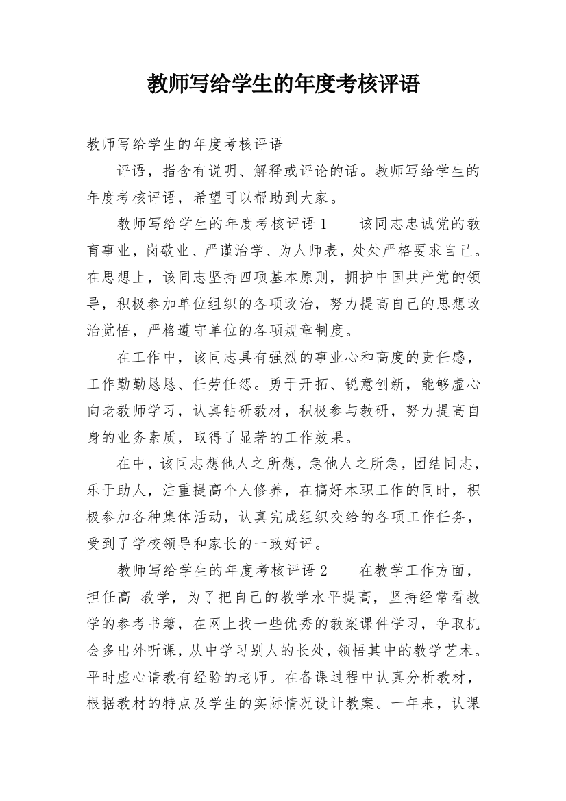 教师写给学生的年度考核评语