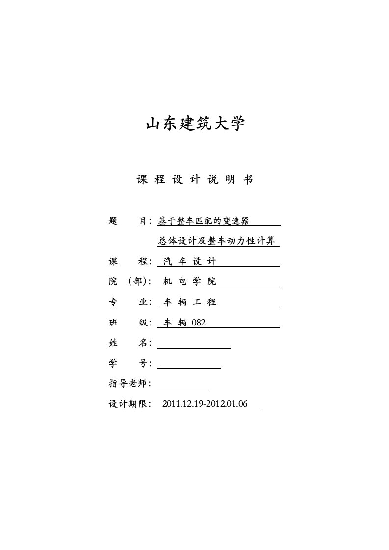 汽车设计课程设计-基于整车匹配的变速器总体设计及整车动力性计算