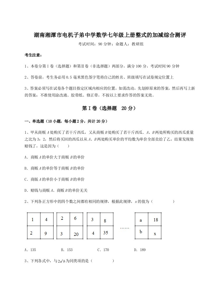 2023-2024学年湖南湘潭市电机子弟中学数学七年级上册整式的加减综合测评试题（详解版）