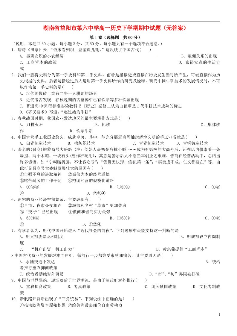 湖南省益阳市第六中学高一历史下学期期中试题（无答案）