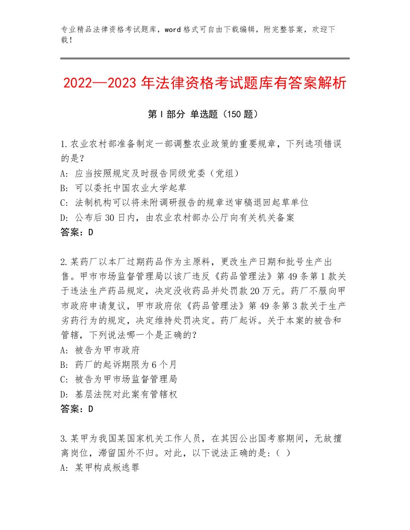 2023—2024年法律资格考试精品题库精选